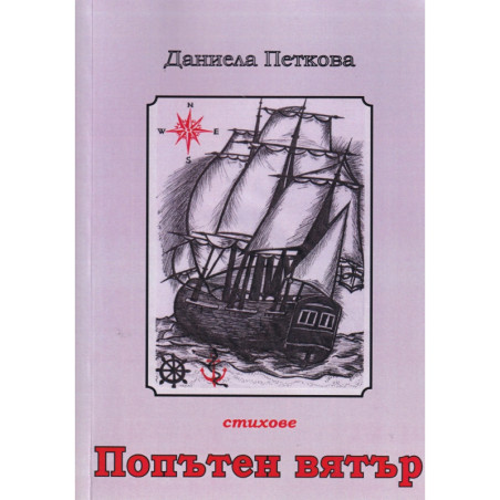 Попътен вятър