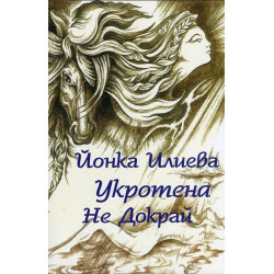Укротена не докрай (Поезия, проза, пиеси)