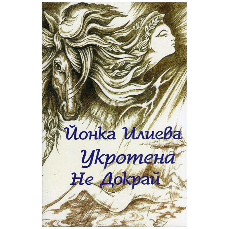 Укротена не докрай (Поезия, проза, пиеси)