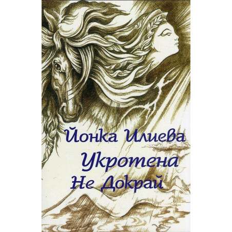 Укротена не докрай (Поезия, проза, пиеси)