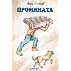Промяната. Разкази