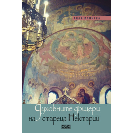 Духовните дъщери на стареца Нектарий