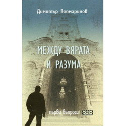Между вярата и разума. Първи въпроси