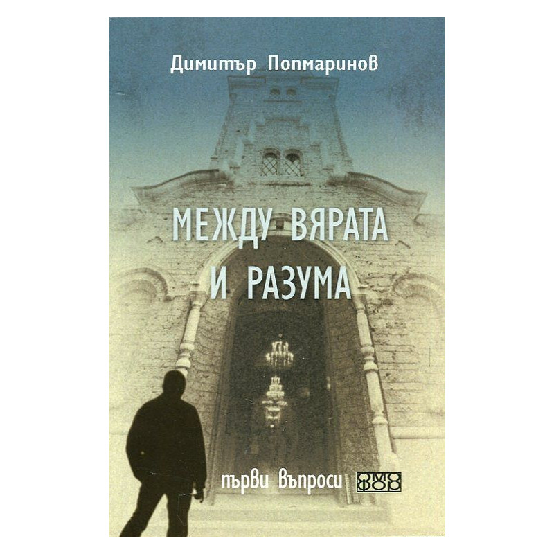 Между вярата и разума. Първи въпроси