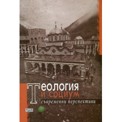 Теология и социум. Съвременни перспективи