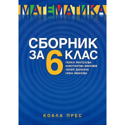 Сборник по математика за 6. клас