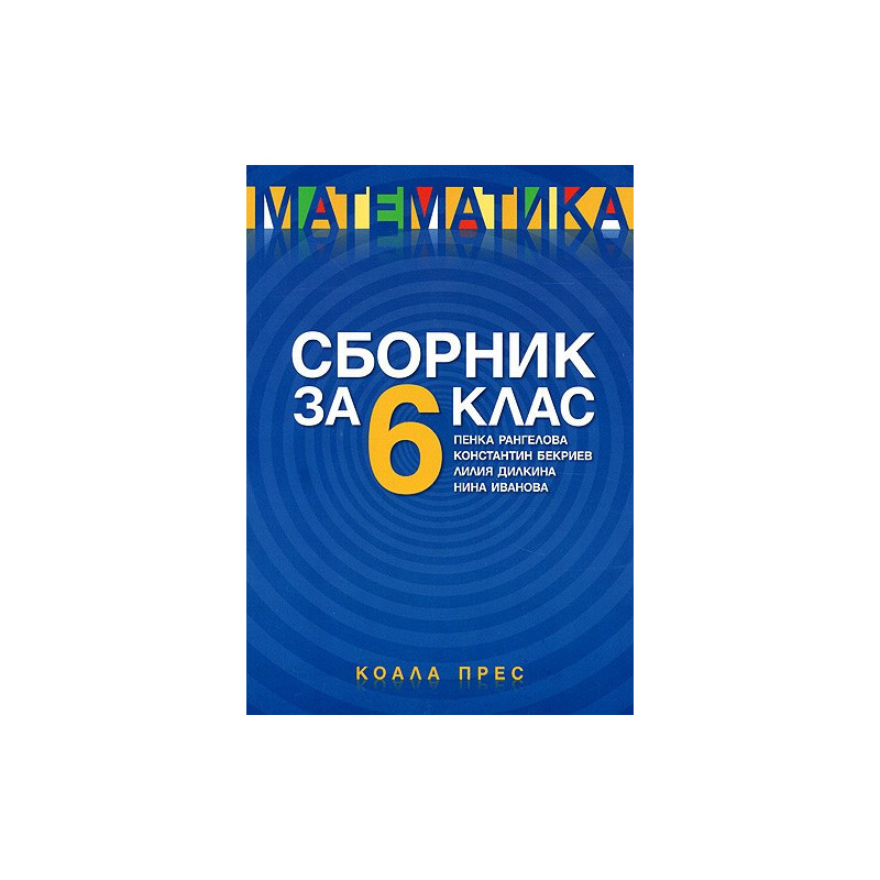 Сборник по математика за 6. клас