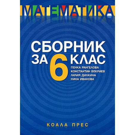 Сборник по математика за 6. клас