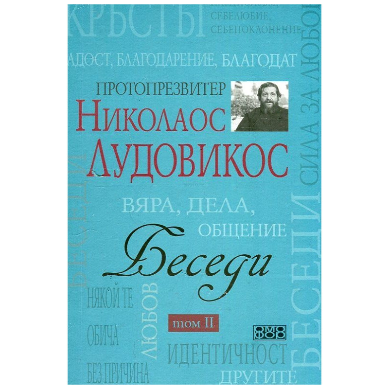 Беседи Т.II