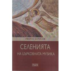 Селенията на църковната музика