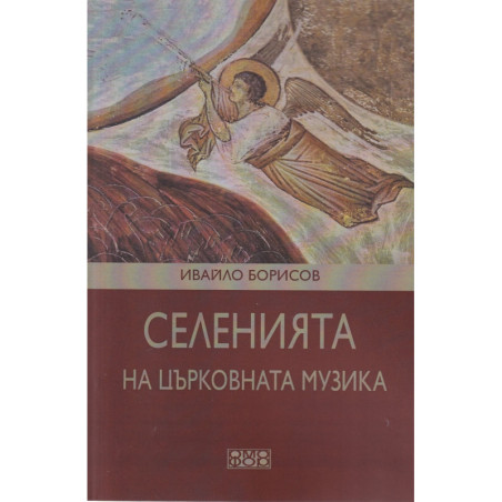Селенията на църковната музика