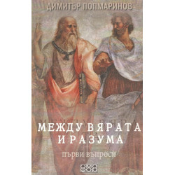 Между вярата и разума. Първи въпроси