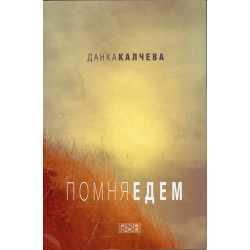 Помня Едем