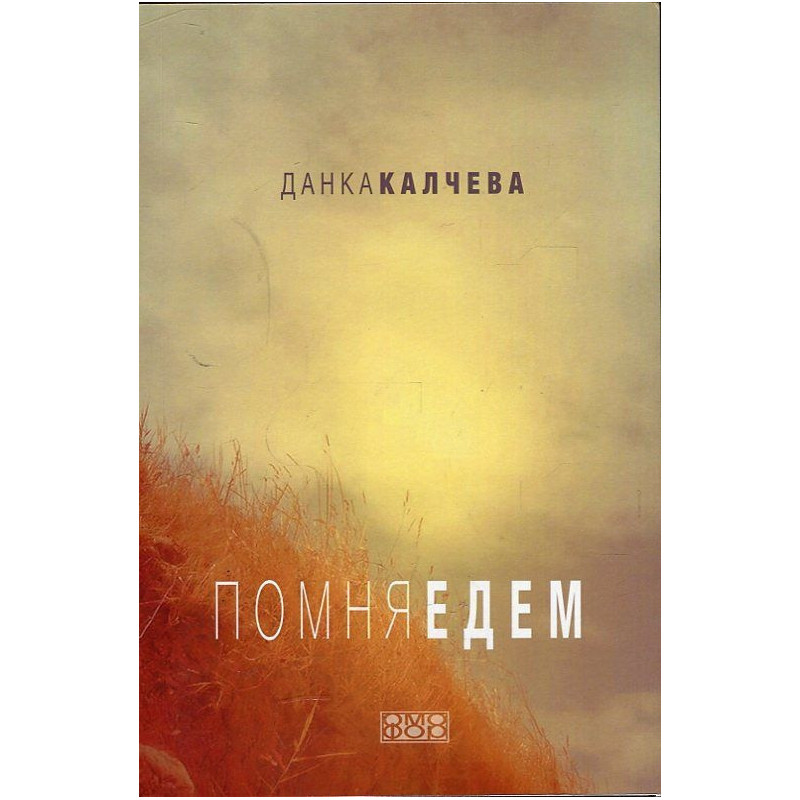 Помня Едем