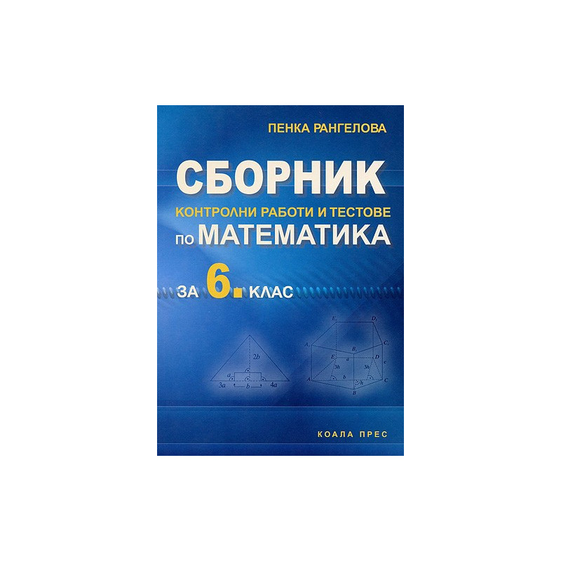 Сборник контролни работи и тестове по математика за 6. клас