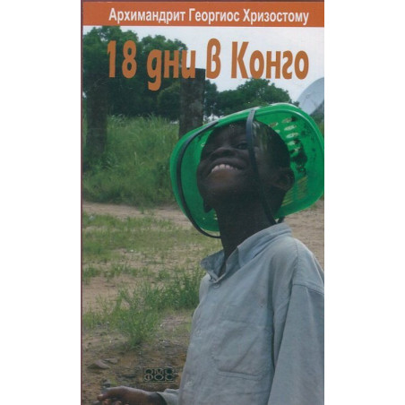 18 дни в Конго (Из дневника на православния мисионер)