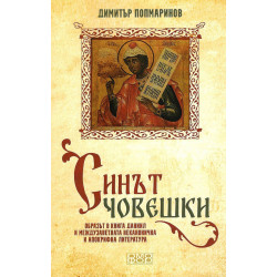 Синът човешки. Образът в книга Даниил и междузаветната неканонична и апокрифна литература