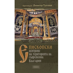 Епископски центрове на територията на съвременна България