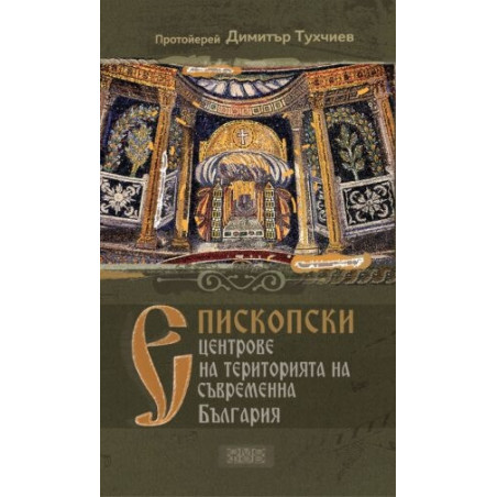 Епископски центрове на територията на съвременна България