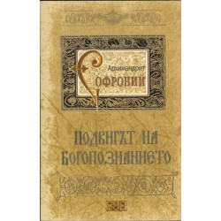 Подвигът на богопознанието