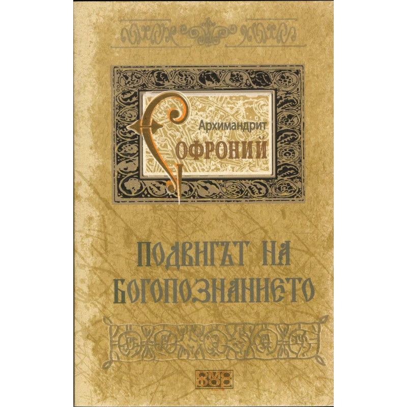 Подвигът на богопознанието