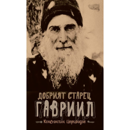 Добрият старец Гавриил