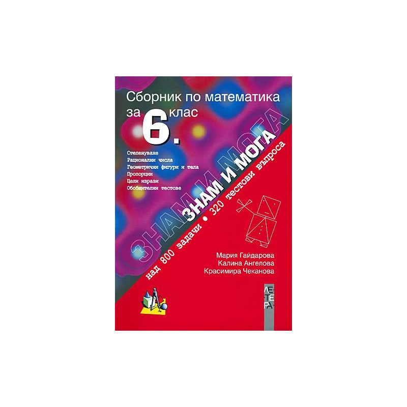 Знам и мога: сборник по математика за 6. клас