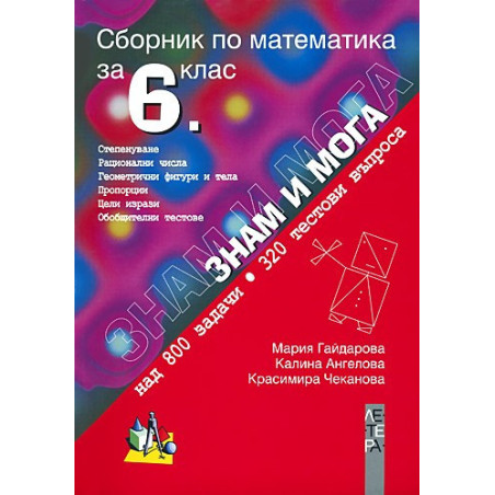 Знам и мога: сборник по математика за 6. клас
