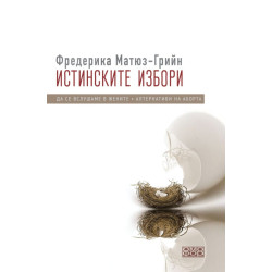 Истинските избори