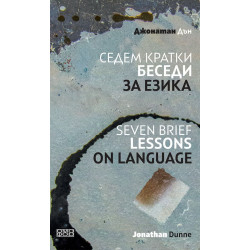 Седем кратки беседи за езика. Seven Brief Lessons On Language