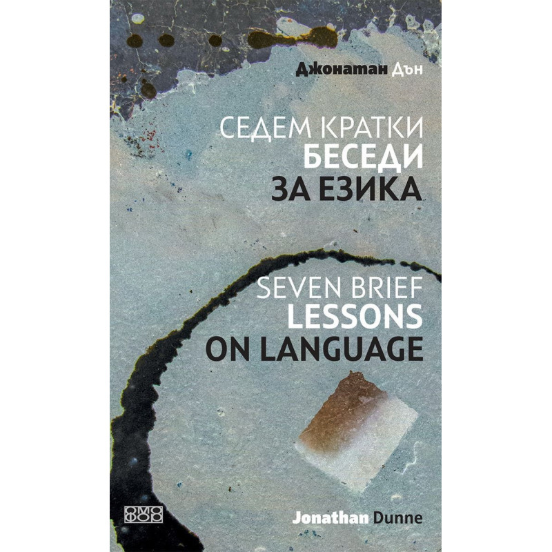 Седем кратки беседи за езика. Seven Brief Lessons On Language