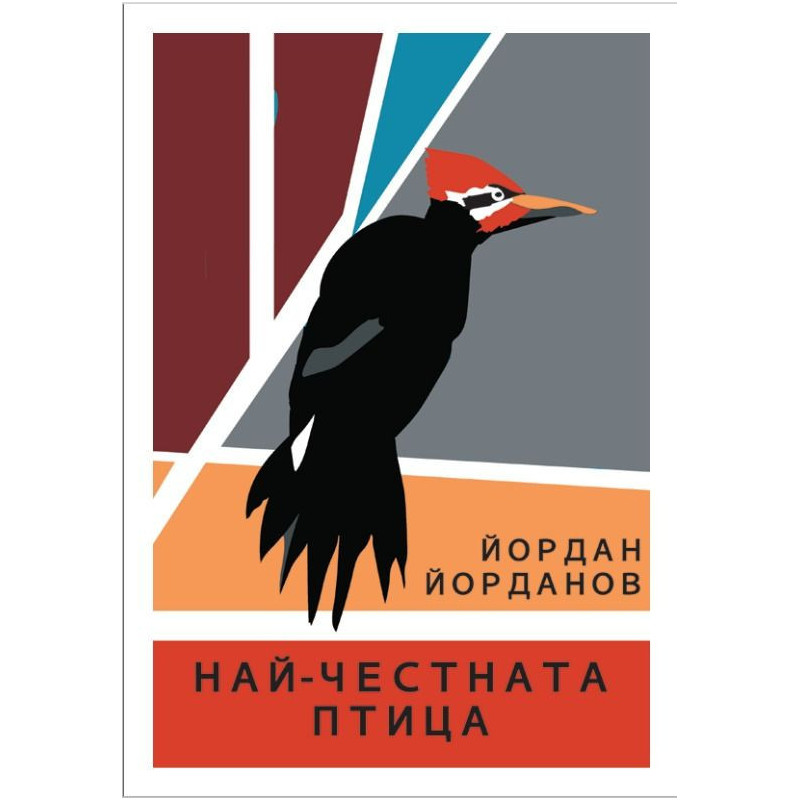 Най-честната птица