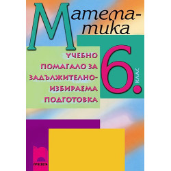 Учебно помагало по математика за 6. клас ЗИП