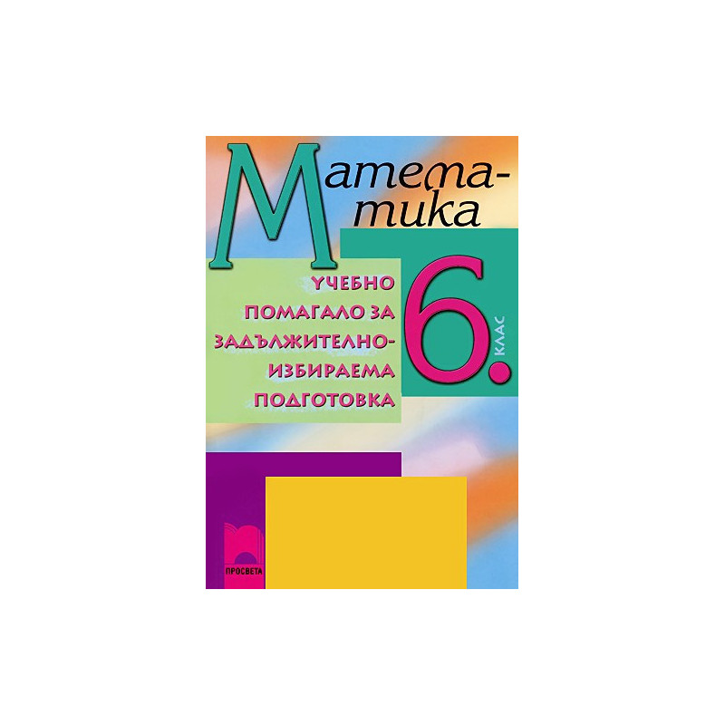Учебно помагало по математика за 6. клас ЗИП
