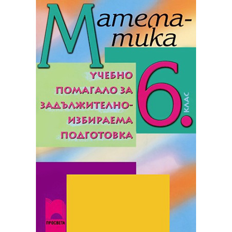 Учебно помагало по математика за 6. клас ЗИП