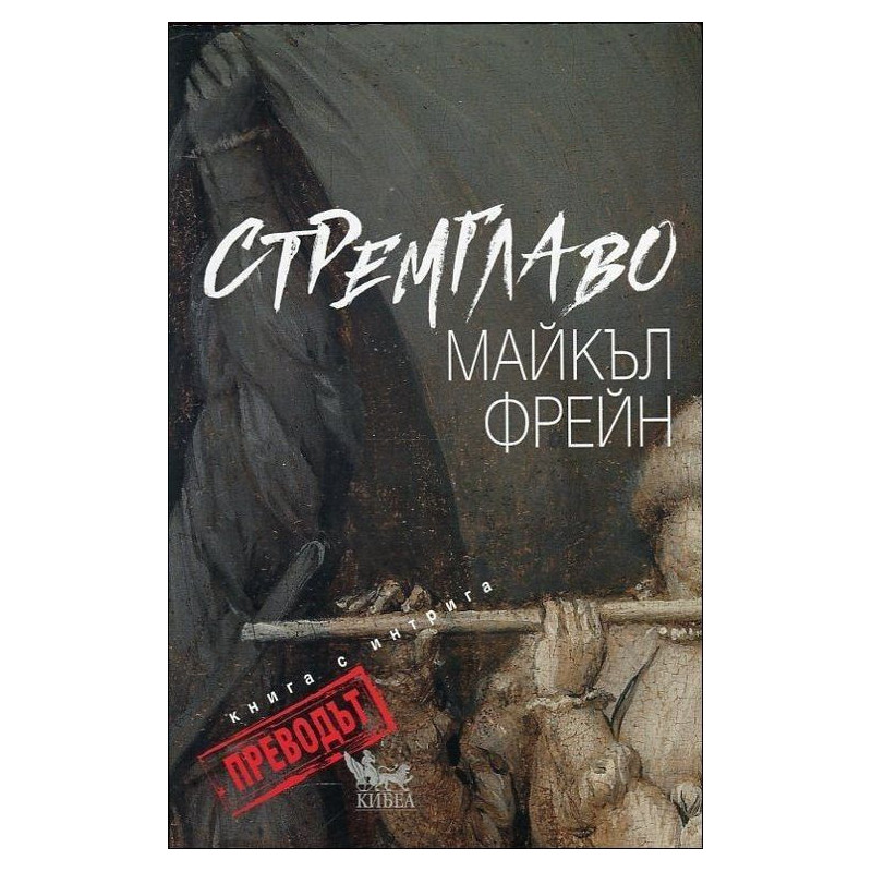 Стремглаво. Преводът: Книга с интрига