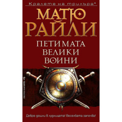 Петимата велики воини