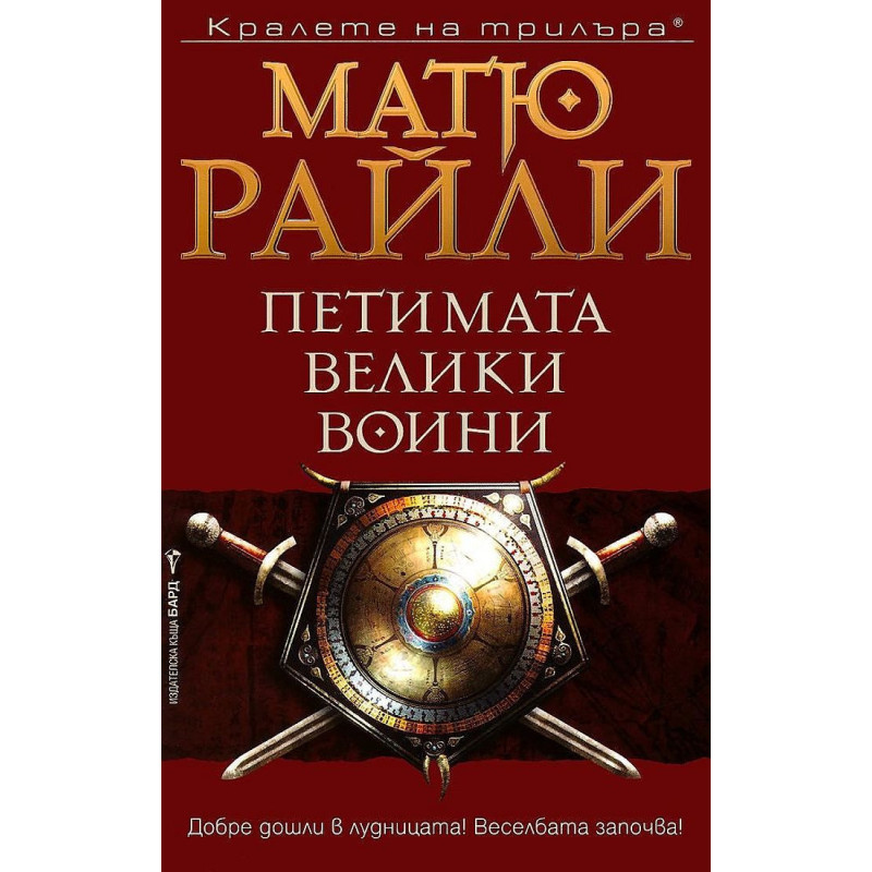 Петимата велики воини