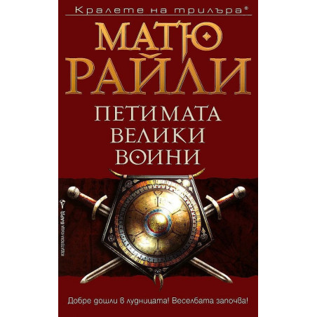 Петимата велики воини