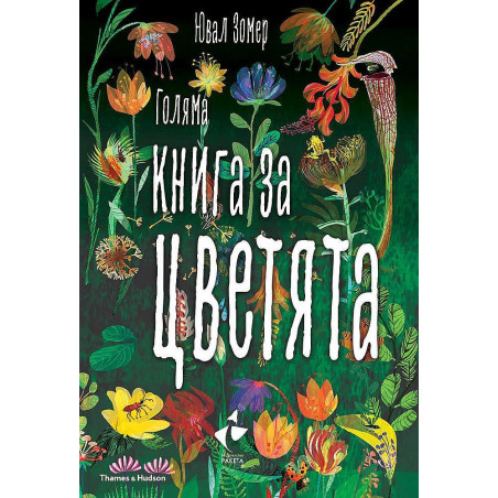 Голяма книга за цветята