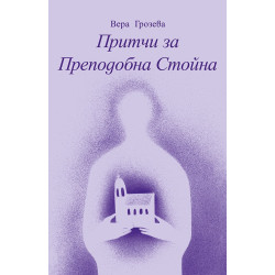 Притчи за Преподобна Стойна