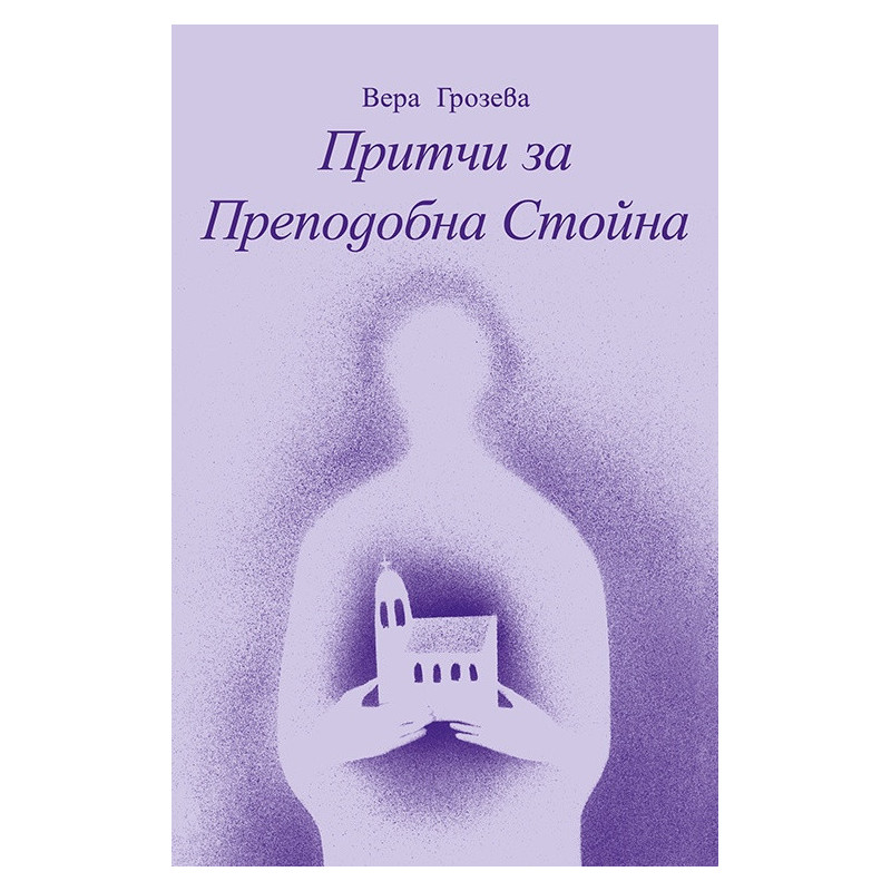 Притчи за Преподобна Стойна