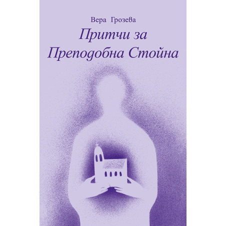 Притчи за Преподобна Стойна