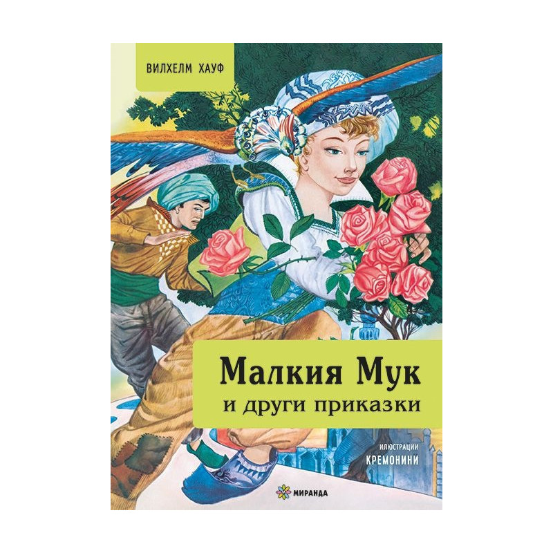 Малкия Мук и други приказки