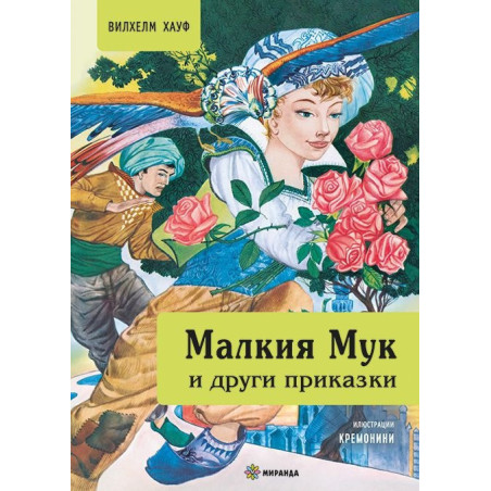 Малкия Мук и други приказки (твърди корици)