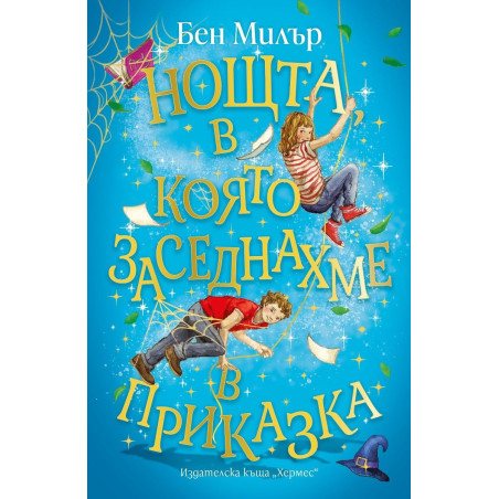 Нощта, в която заседнахме в приказка