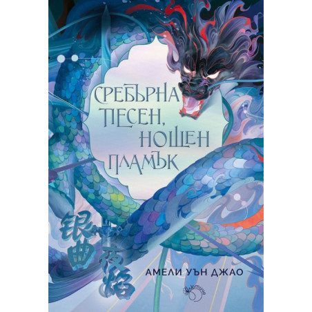 Сребърна песен, нощен пламък