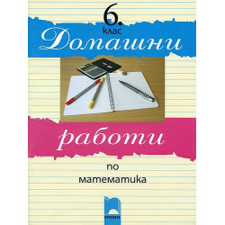 Домашни работи по математика за 6. клас