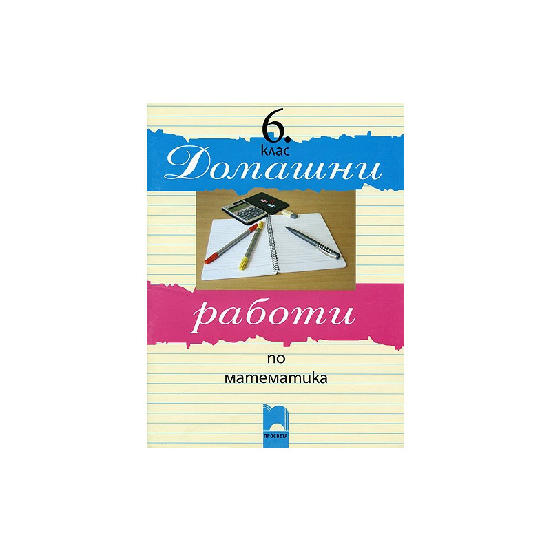 Домашни работи по математика за 6. клас
