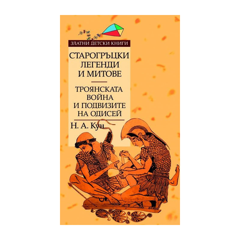 Златни детски книги 22: Старогръцки легенди и митове - том 2: Троянската война и подвизите на Одисей